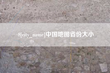 和田中国地图省份大小