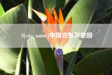 和田中国完整版地图