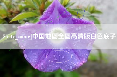 和田中国地图全图高清版白色底子