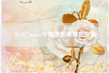 和田中国地图高清地图窝