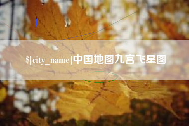 和田中国地图九宫飞星图