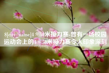 和田4＊50米接力赛-曾有一场校园运动会上的4＊50米接力赛令人印象深刻
