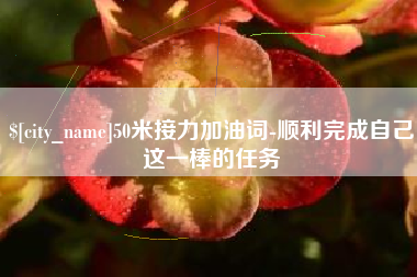 和田50米接力加油词-顺利完成自己这一棒的任务