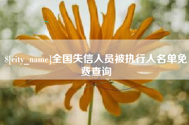 和田全国失信人员被执行人名单免费查询