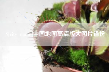和田中国地图高清版大图片省份