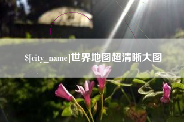 和田世界地图超清晰大图