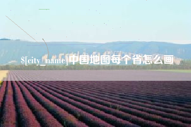 和田中国地图每个省怎么画
