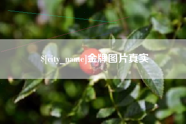 和田金牌图片真实