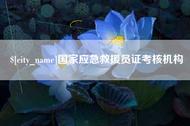和田国家应急救援员证考核机构
