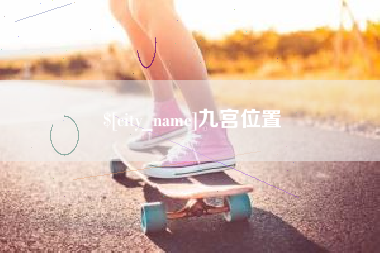 和田九宫位置