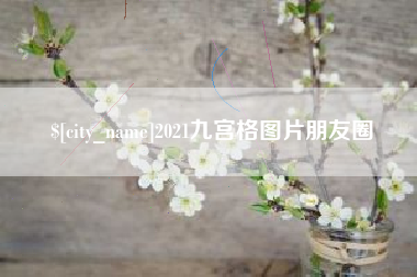 和田2021九宫格图片朋友圈