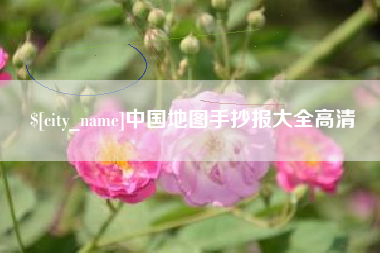 和田中国地图手抄报大全高清