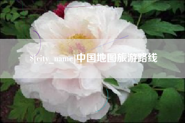 和田中国地图旅游路线