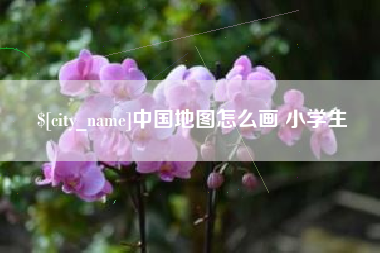和田中国地图怎么画 小学生
