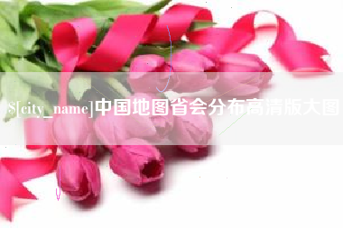 和田中国地图省会分布高清版大图
