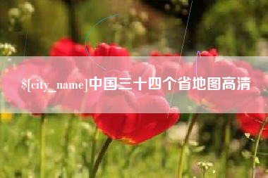 和田中国三十四个省地图高清