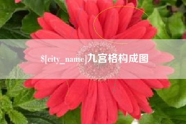 和田九宫格构成图