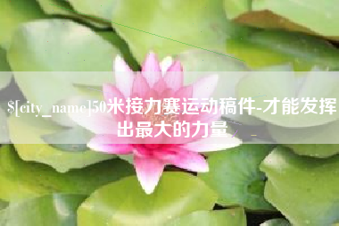 和田50米接力赛运动稿件-才能发挥出最大的力量