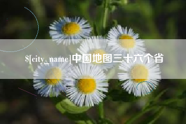 和田中国地图三十六个省