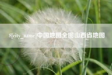 和田中国地图全图山西省地图