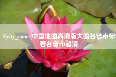 和田中国地图高清版大图各省市标着各省市超清