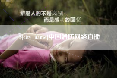 和田中国消防网络直播