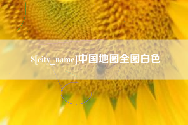 和田中国地图全图白色