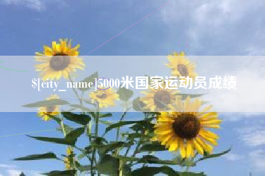 和田5000米国家运动员成绩