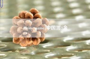 和田中国哪9金