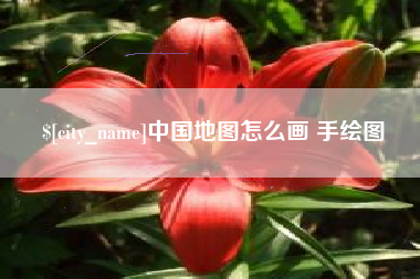 和田中国地图怎么画 手绘图