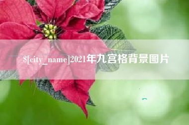 和田2021年九宫格背景图片