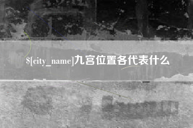 和田九宫位置各代表什么