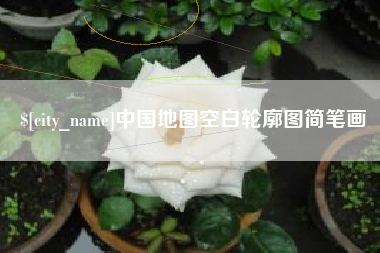 和田中国地图空白轮廓图简笔画