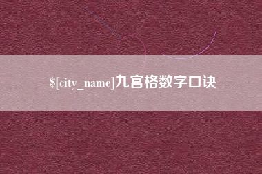 和田九宫格数字口诀