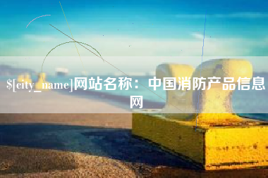 和田网站名称：中国消防产品信息网