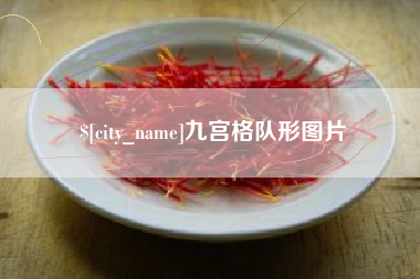 和田九宫格队形图片