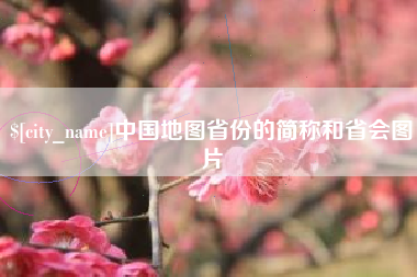 和田中国地图省份的简称和省会图片