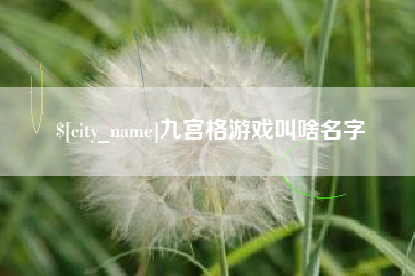 和田九宫格游戏叫啥名字