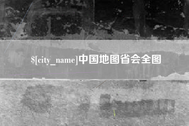 和田中国地图省会全图