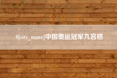 和田中国奥运冠军九宫格