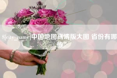 和田中国地图高清版大图 省份有哪些