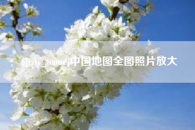 和田中国地图全图照片放大