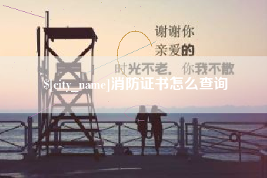 和田消防证书怎么查询