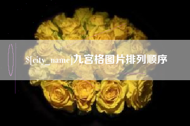 和田九宫格图片排列顺序