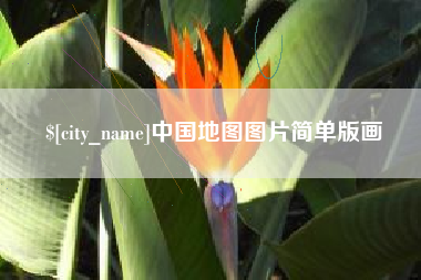 和田中国地图图片简单版画