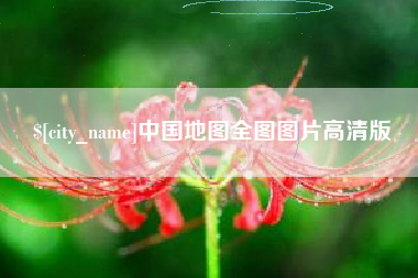 和田中国地图全图图片高清版