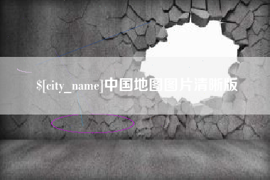和田中国地图图片清晰版
