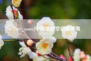 和田中国地图空白版可填