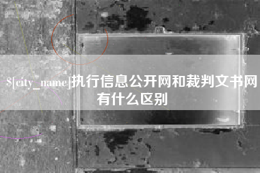 和田执行信息公开网和裁判文书网有什么区别