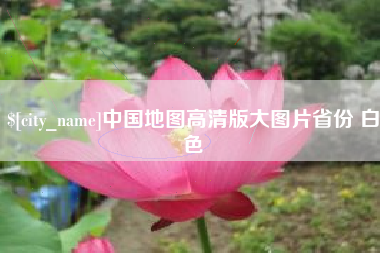 和田中国地图高清版大图片省份 白色